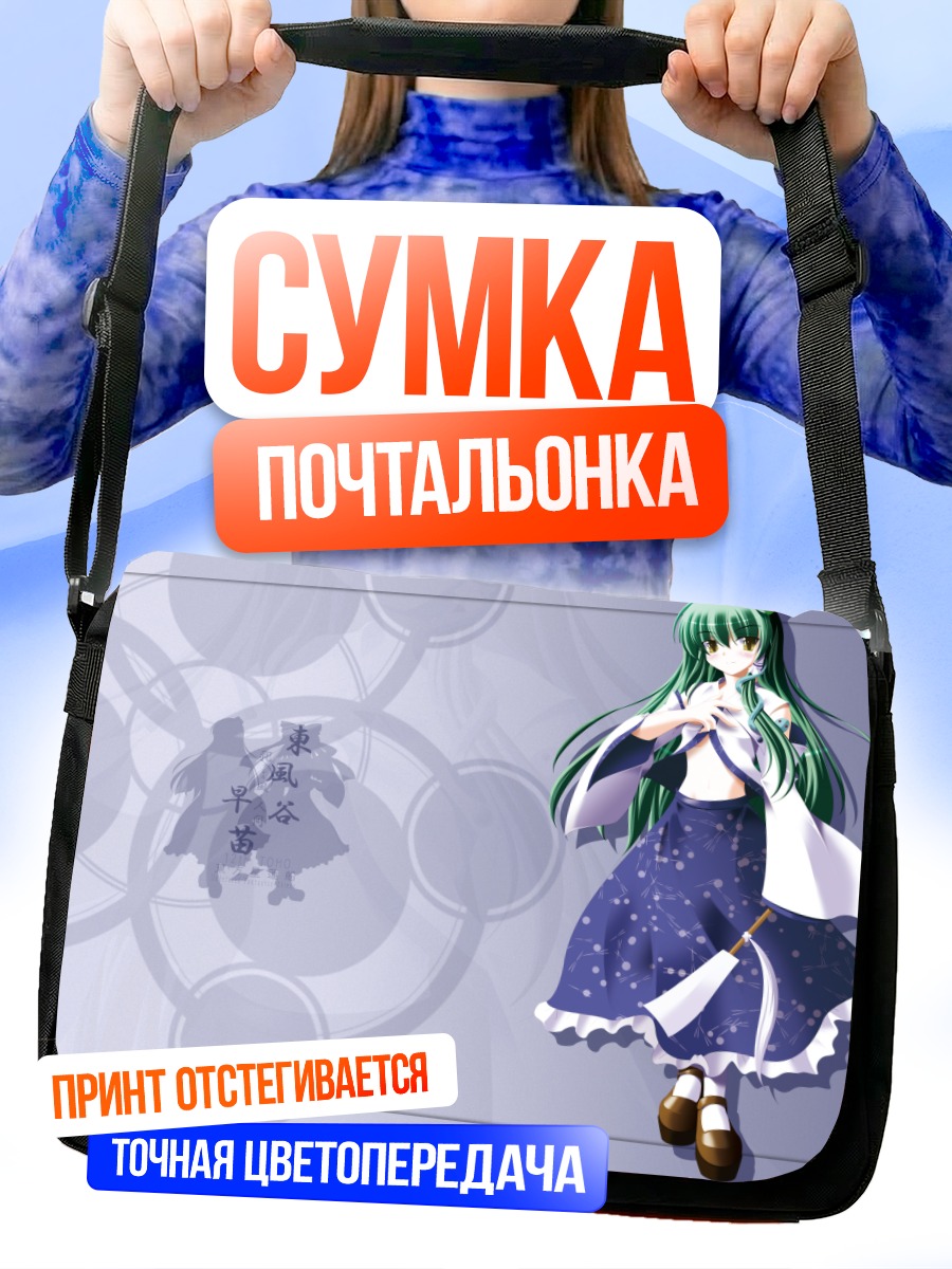 Сумка-почтальонка Санаэ Кочия в платье