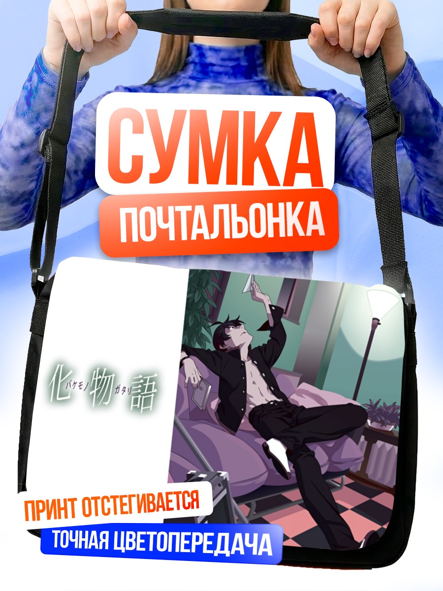 Сумка-почтальонка Коёми Арараги на диване