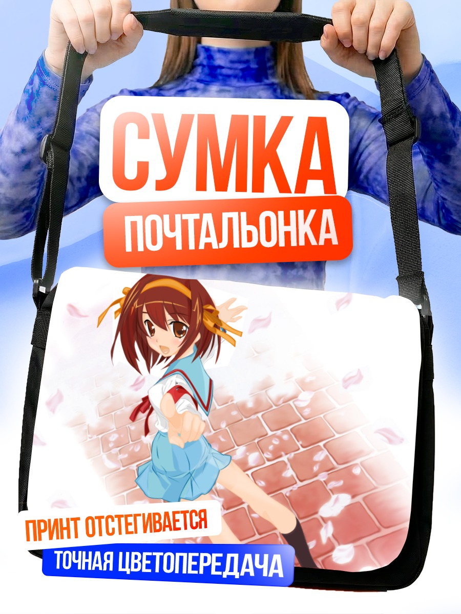 Сумка-почтальонка Харухи Судзумия в школе