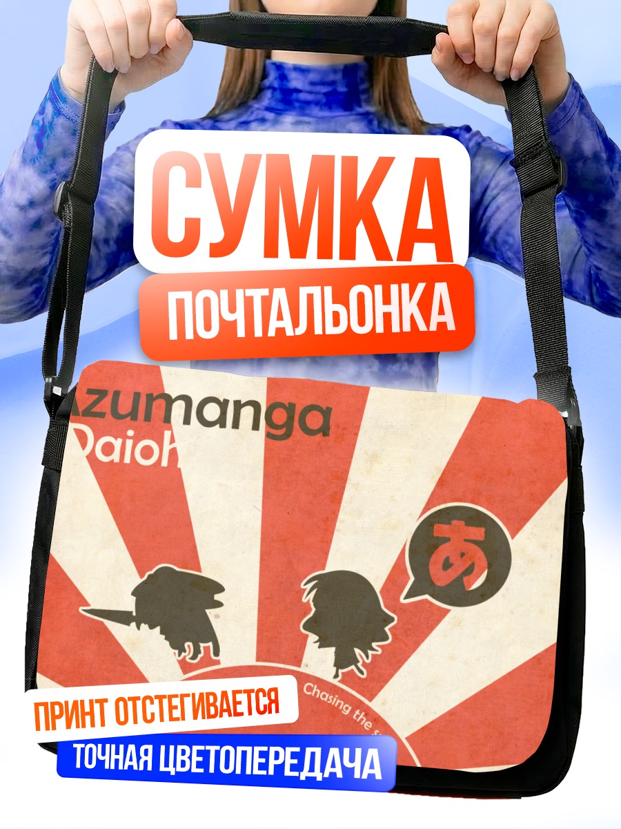 Сумка-почтальонка Азуманга Дайо на солнце
