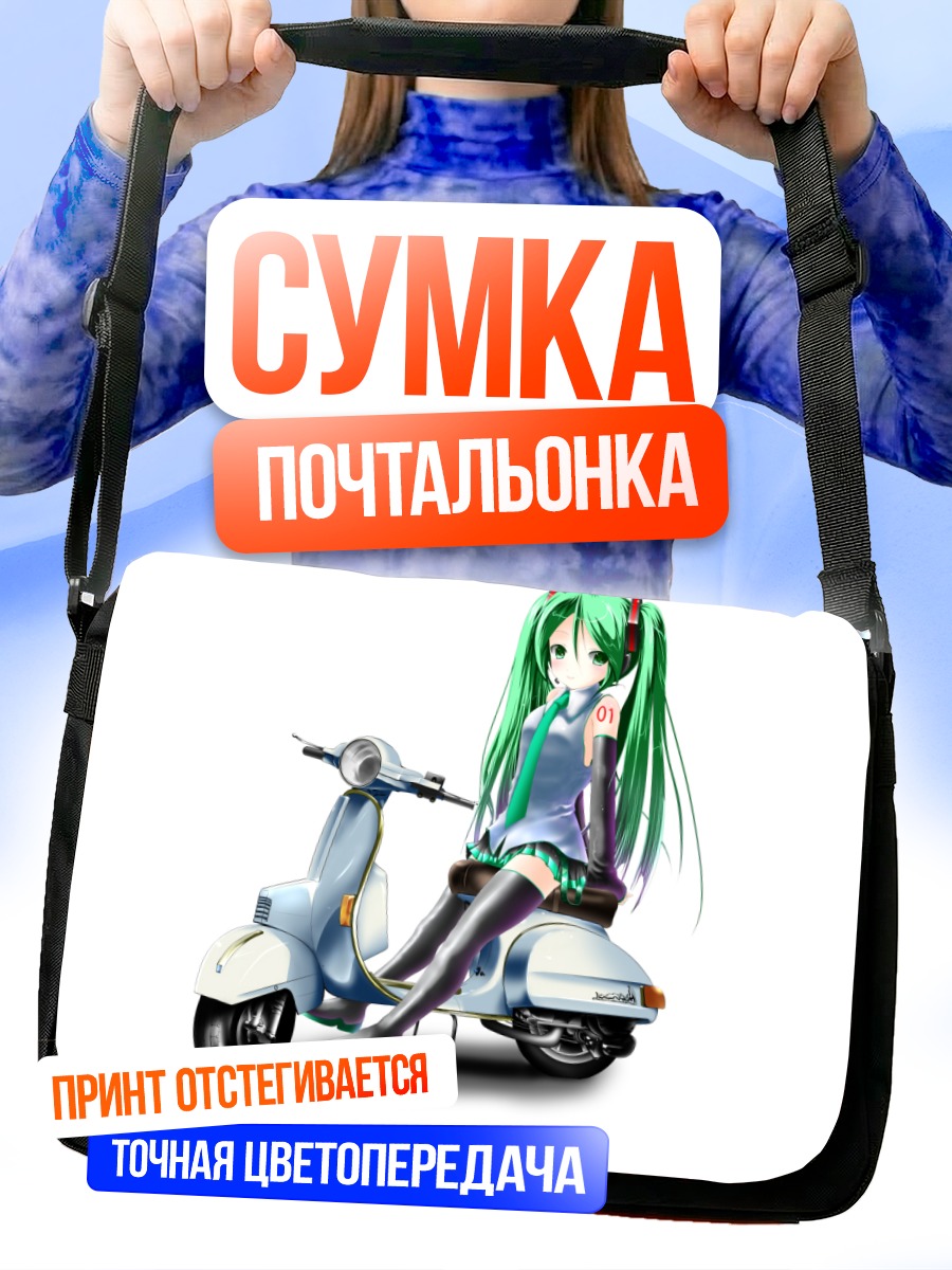 Сумка-почтальонка Мику Хацунэ на скутере