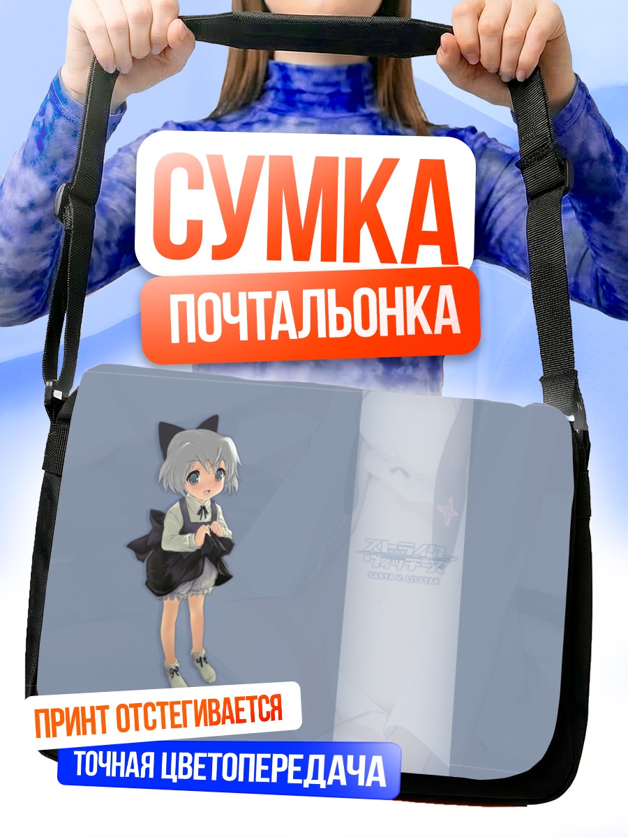 Сумка-почтальонка Саня в Литвяке