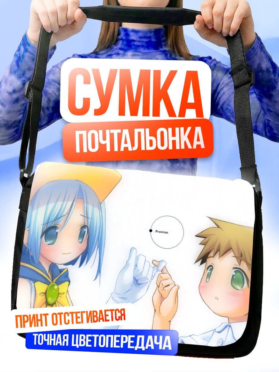 Сумка-почтальонка Нао Текуза и обещание