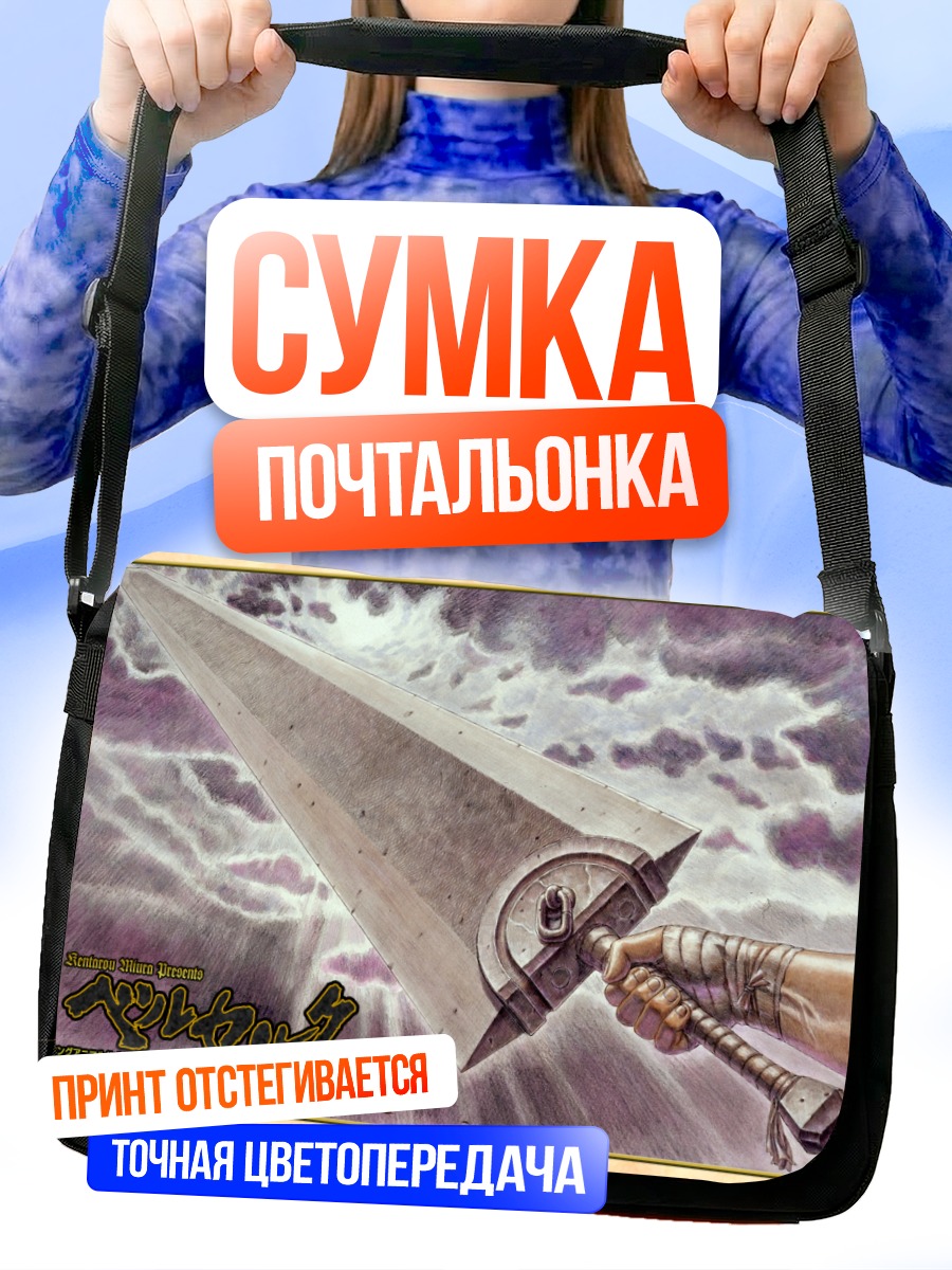 Сумка-почтальонка Меч Берсерка