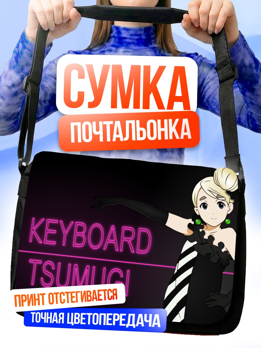 Сумка-почтальонка Цумуги Котобуки за клавишами