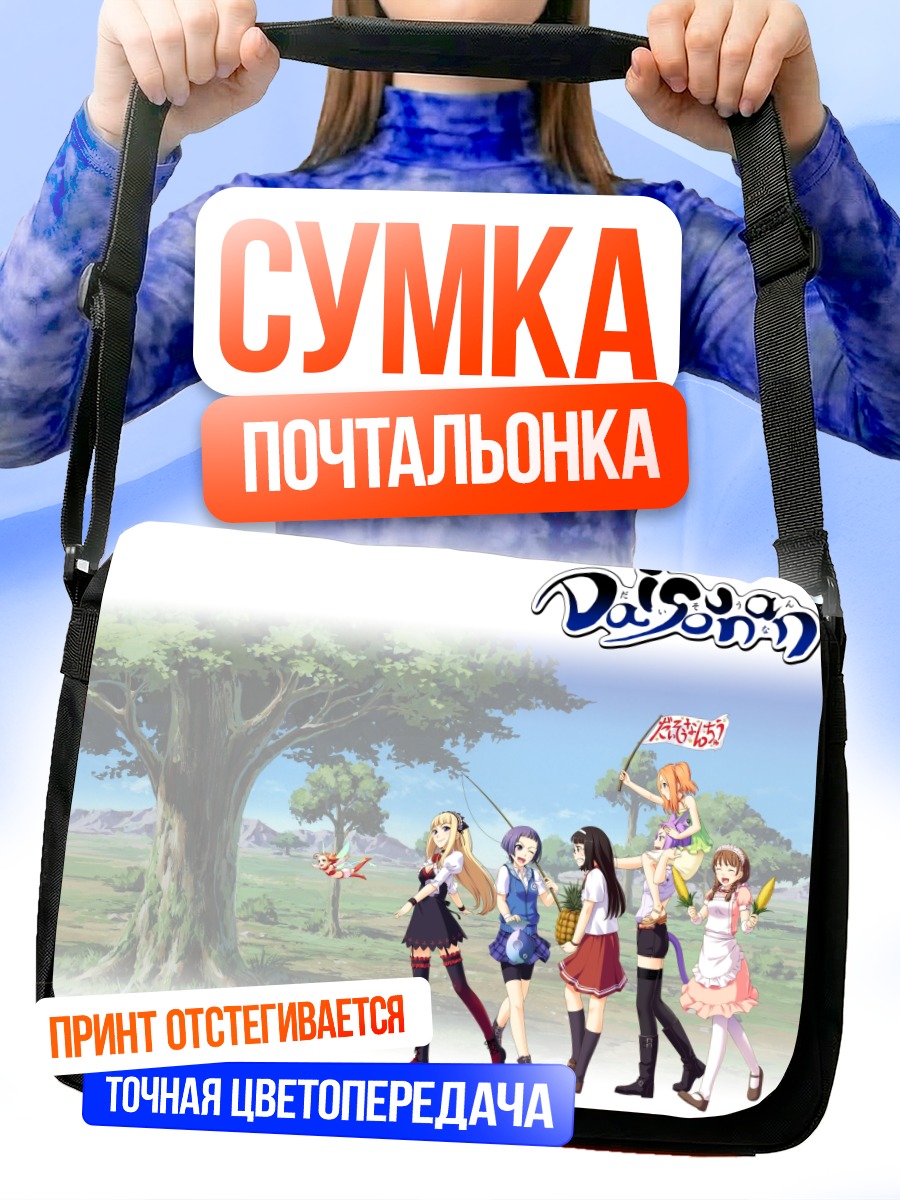 Сумка-почтальонка Биёри и подруги