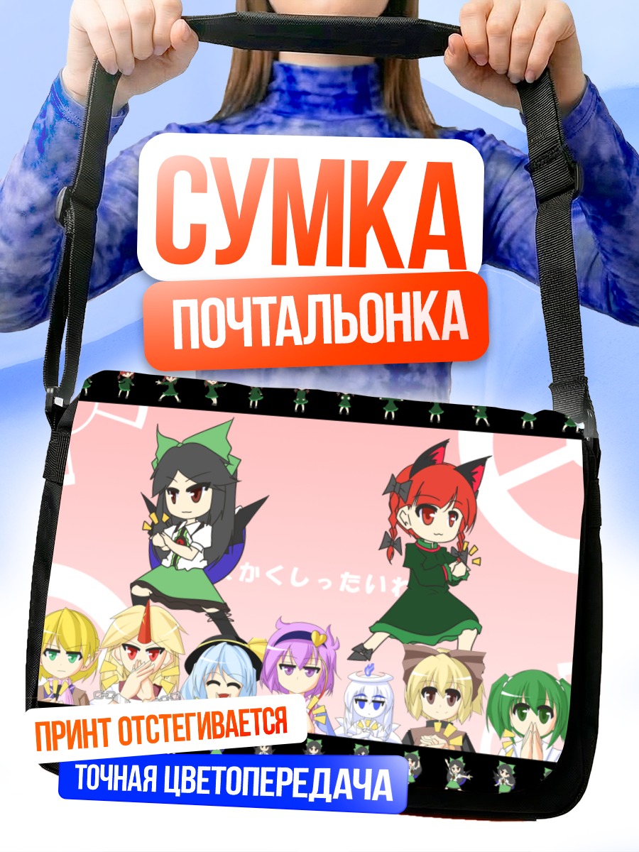 Сумка-почтальонка Юги Хошигума и подруги