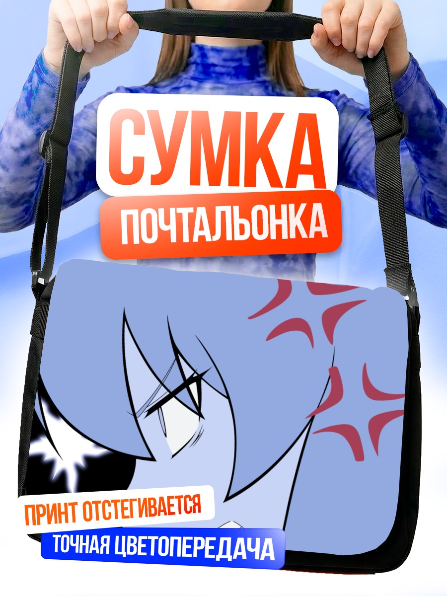 Сумка-почтальонка Тайга Айсака в ярости