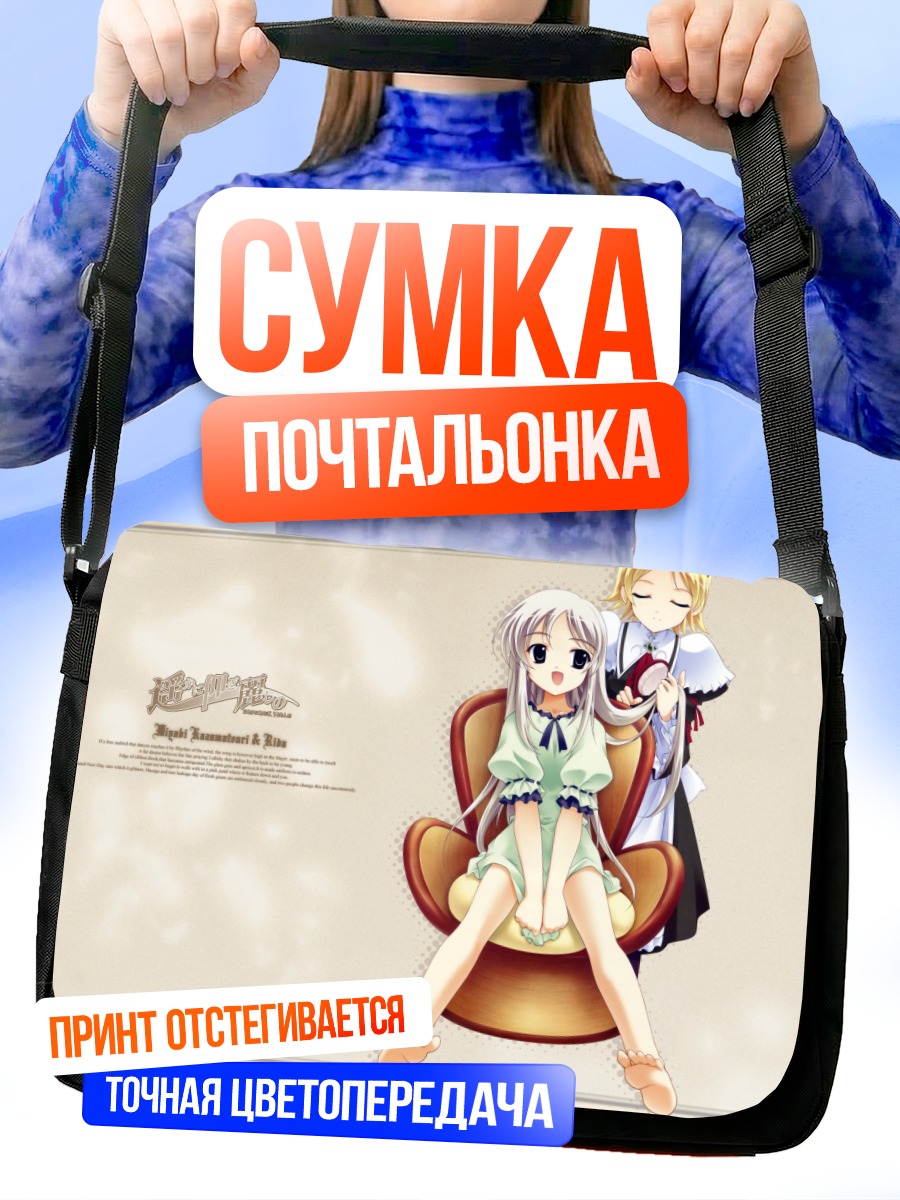 Сумка-почтальонка Мияби Казамацури и Риида