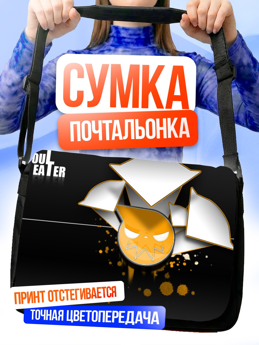 Сумка-почтальонка Пожиратель душ