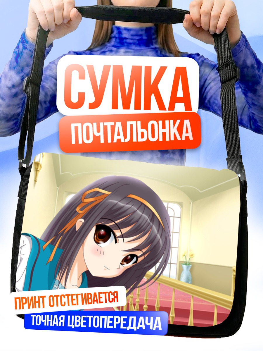 Сумка-почтальонка Харухи Судзумия в школе