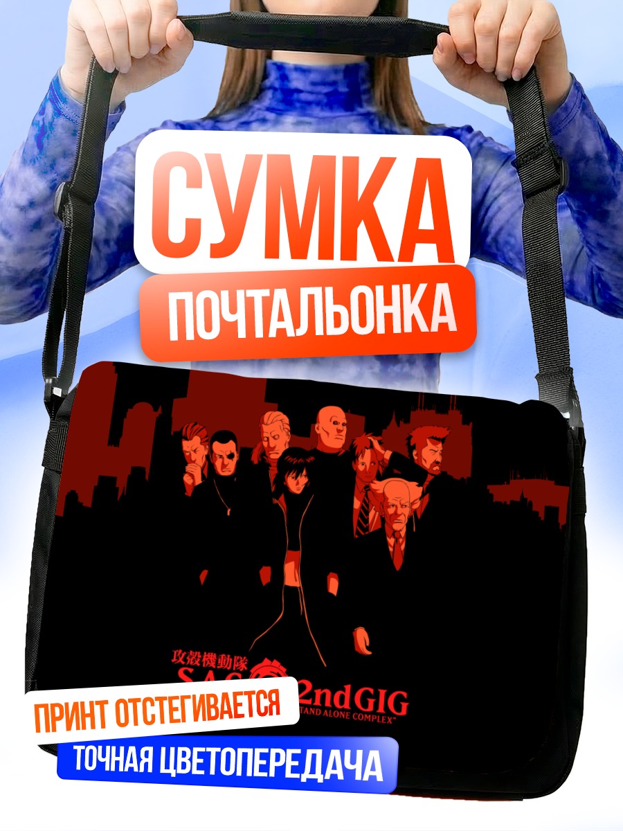 Сумка-почтальонка Мотоко Кусанаги и отряд