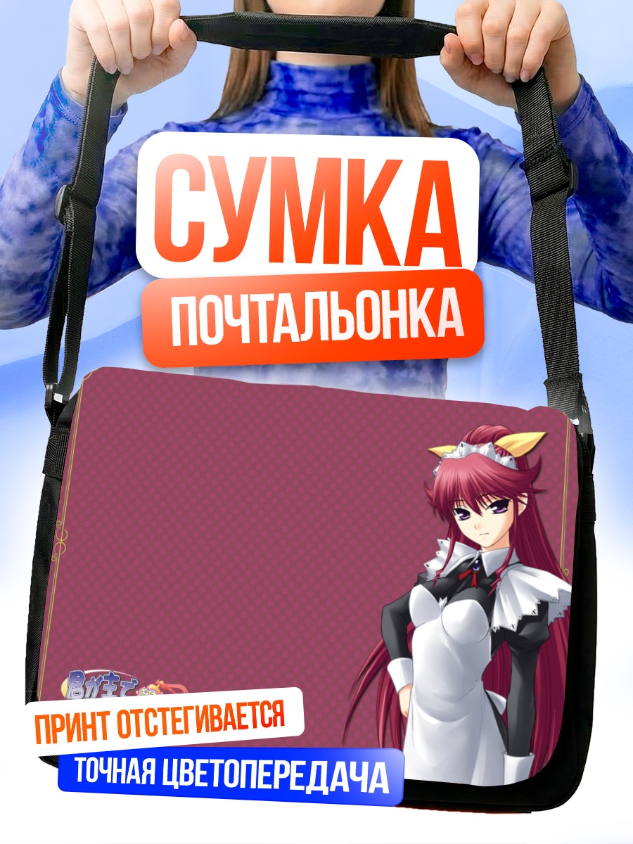 Сумка-почтальонка Бенису в форме горничной