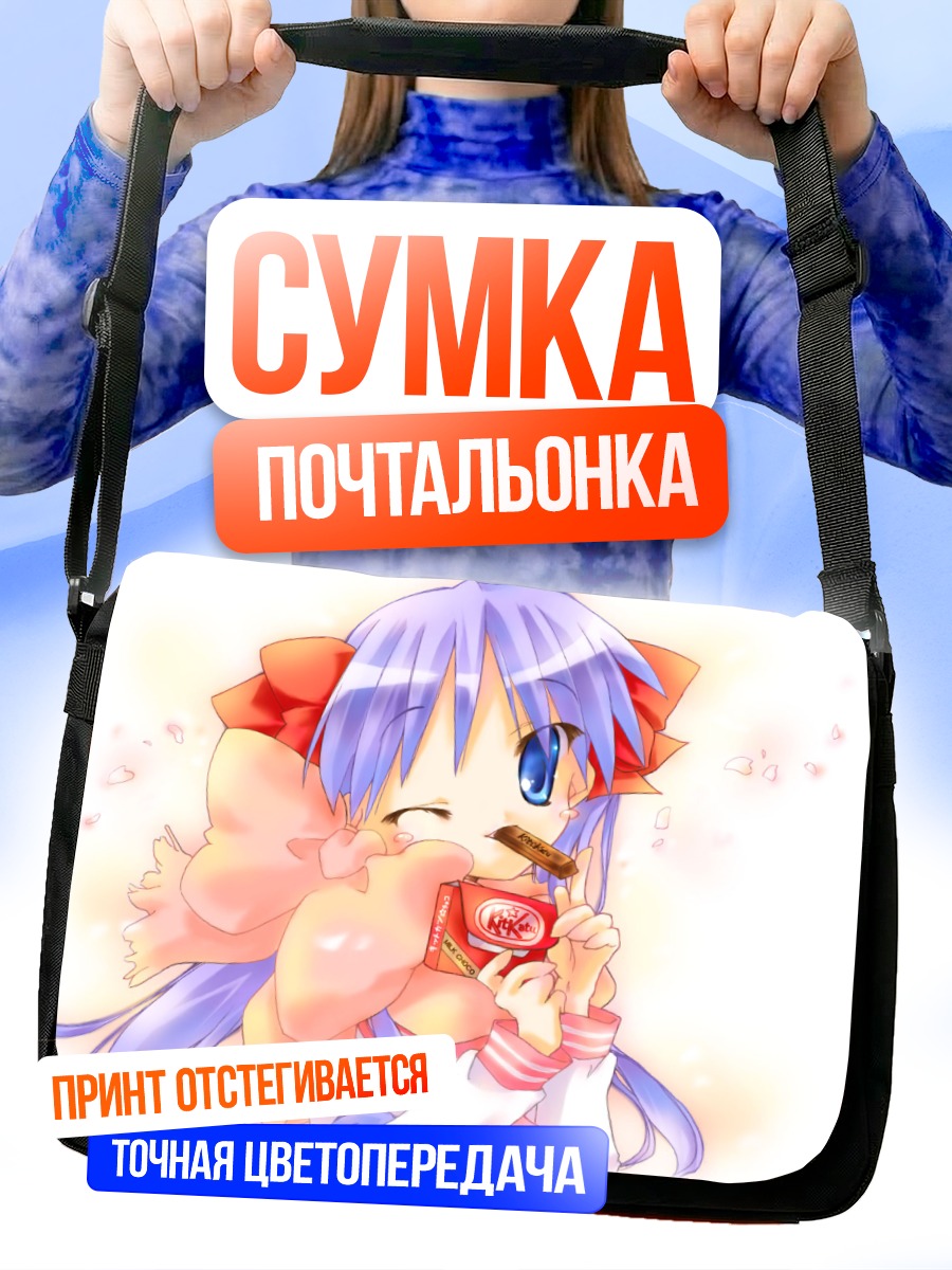 Сумка-почтальонка Кагами Хиираги с шоколадом