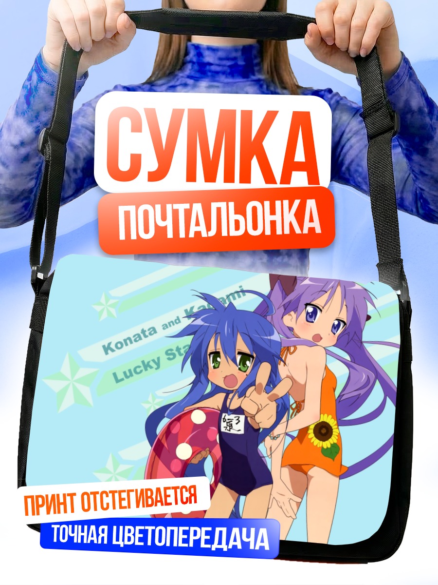 Сумка-почтальонка Коната и Кагами на пляже