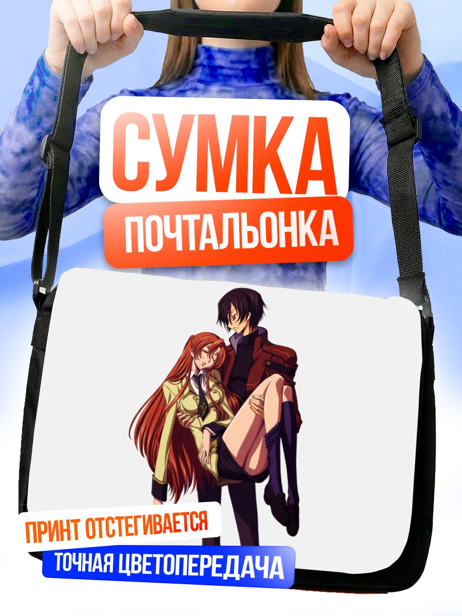Сумка-почтальонка Лелуш Ламперуж и Ширли
