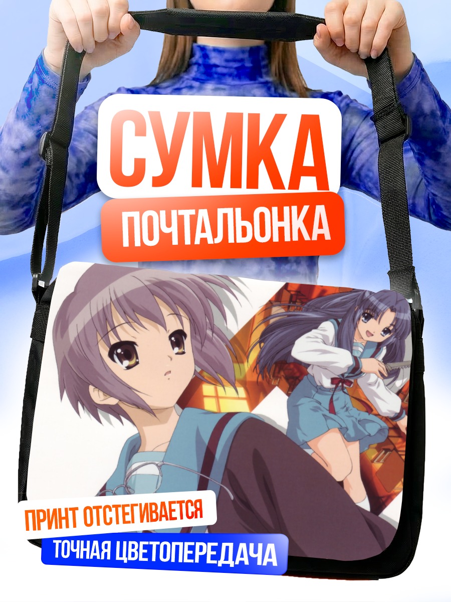 Сумка-почтальонка Юки Нагато в школе