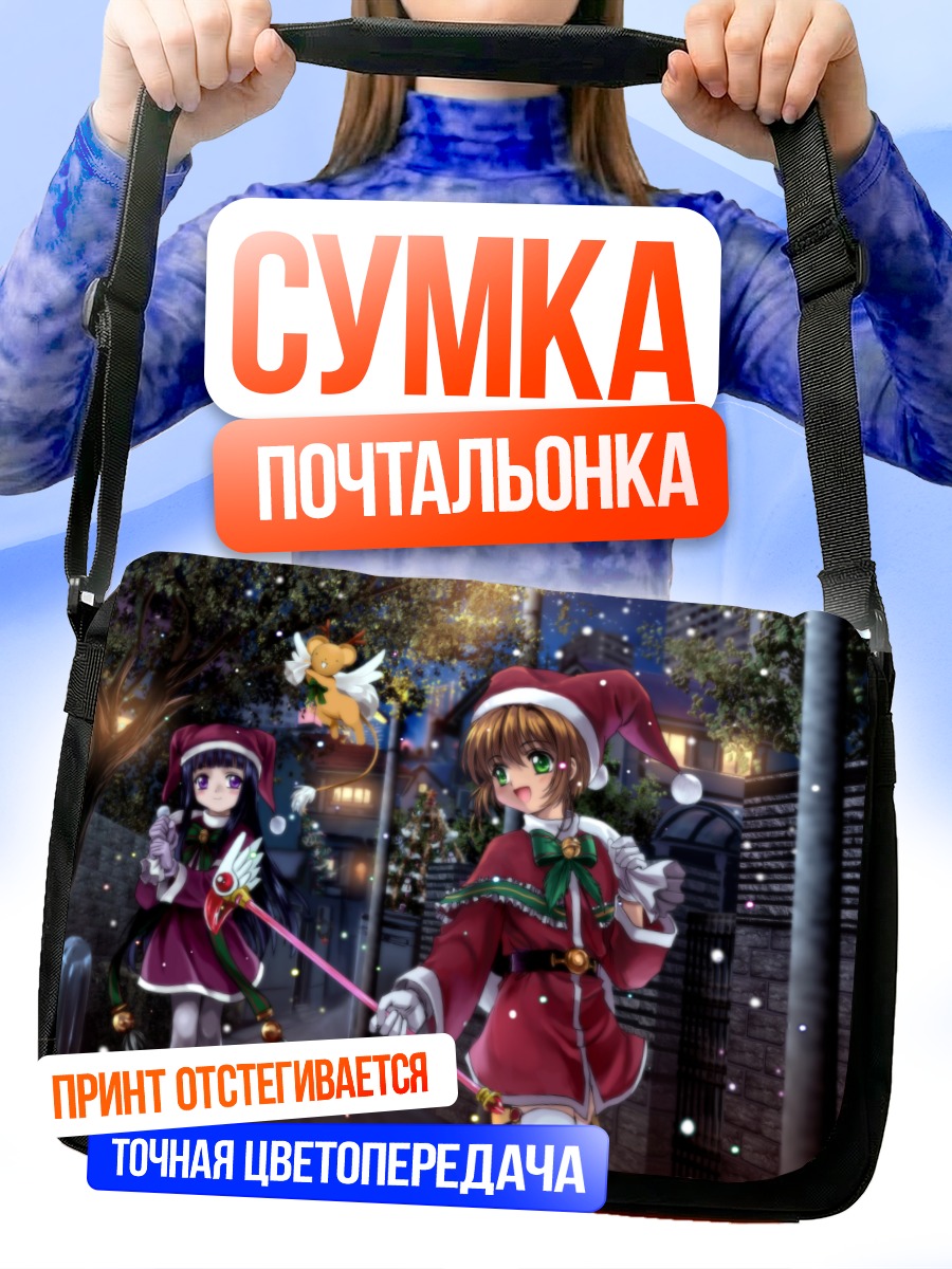 Сумка-почтальонка Сакура Киномото в Рождество