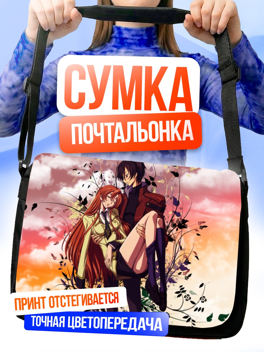 Сумка-почтальонка Лелуш Ламперуж и Ширли