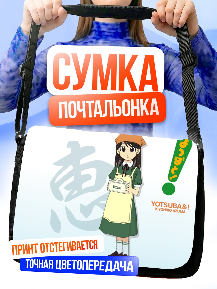 Сумка-почтальонка Йоцуба с коробкой