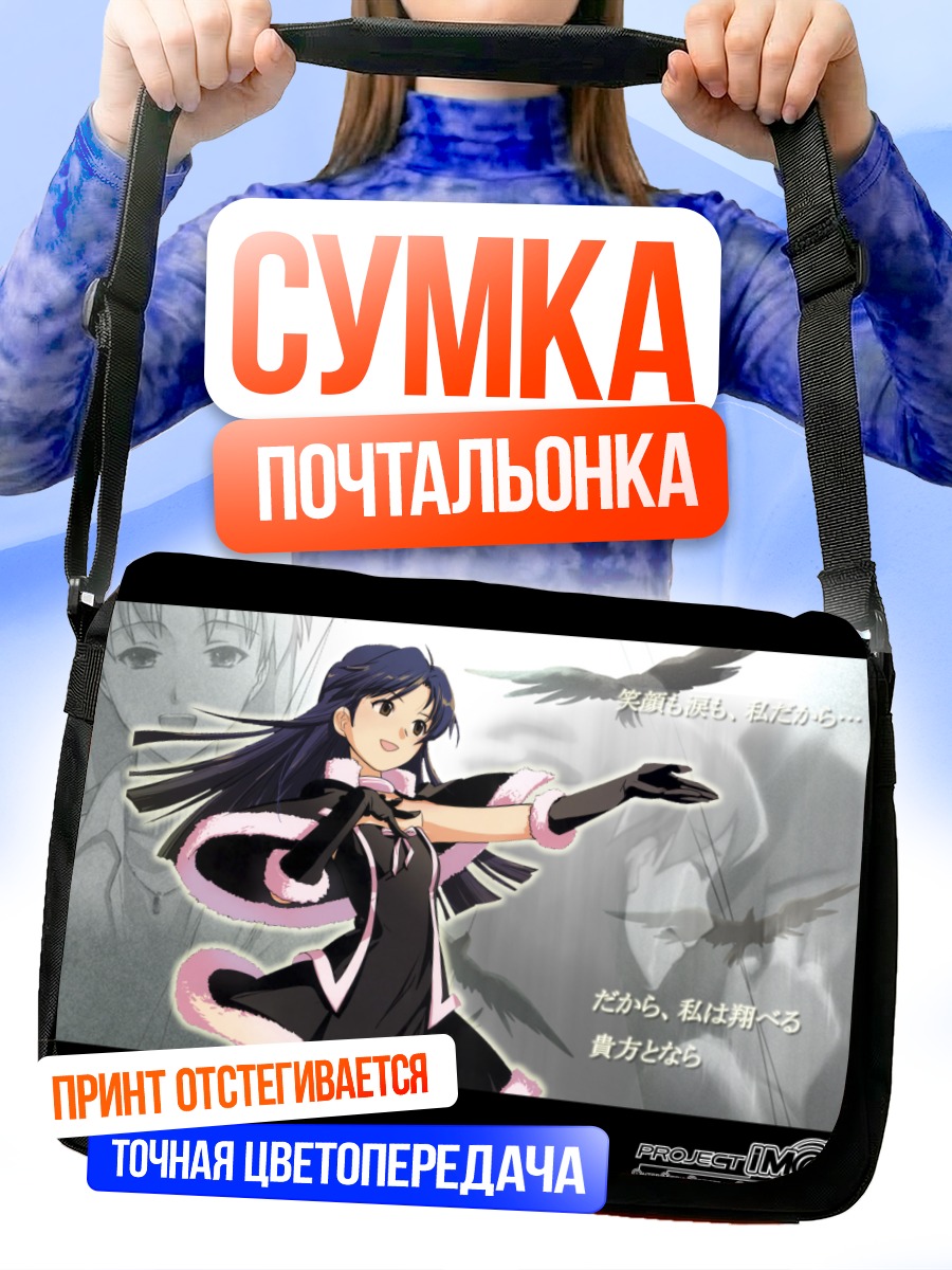 Сумка-почтальонка Чихая Кисараги на сцене