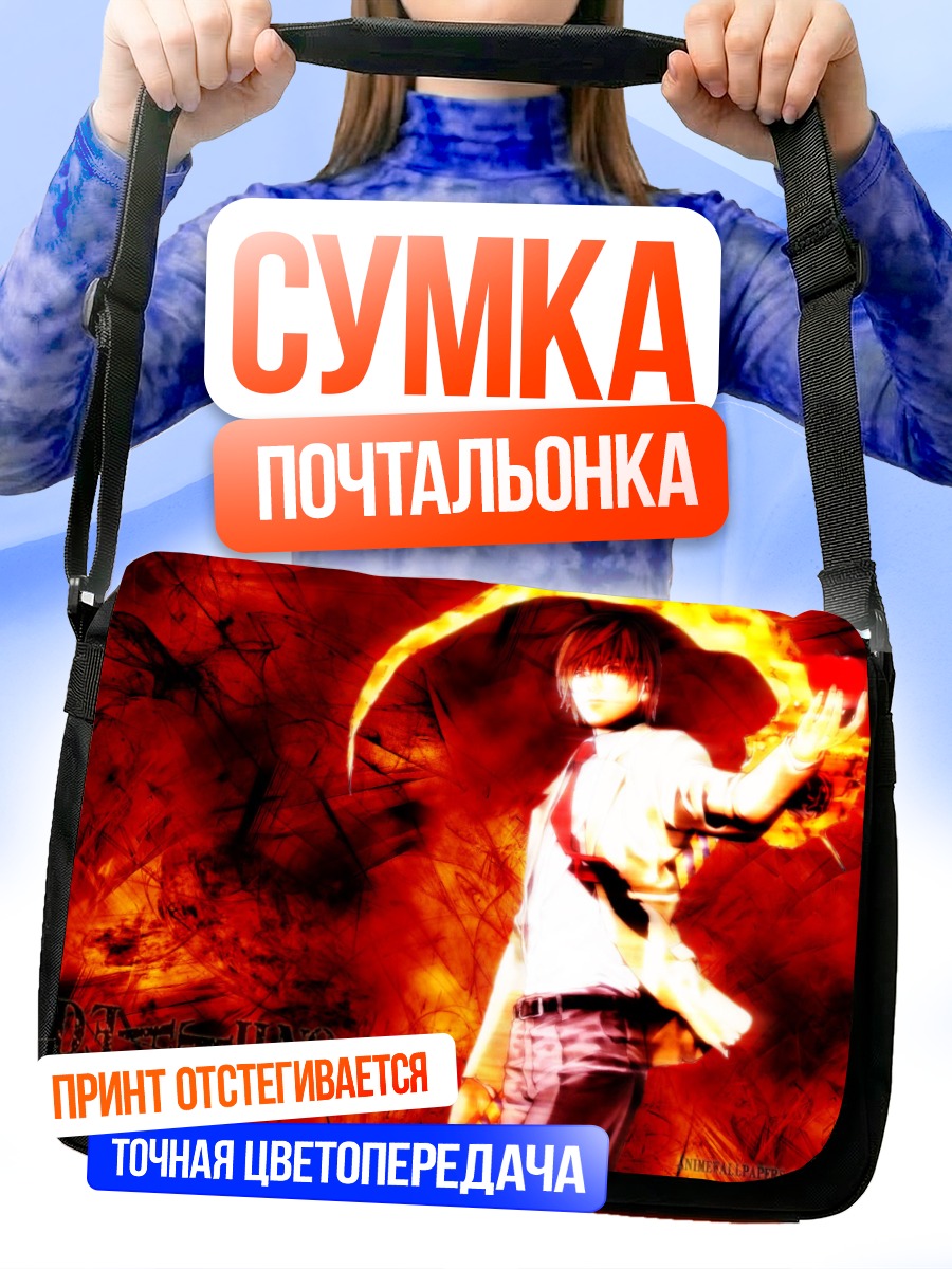 Сумка-почтальонка Лайт Ягами в пламени