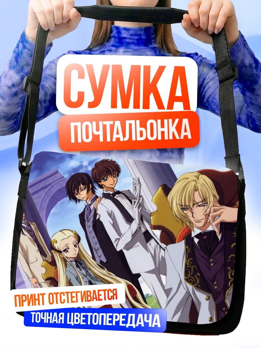 Сумка-почтальонка Лелуш Ламперуж и союзники