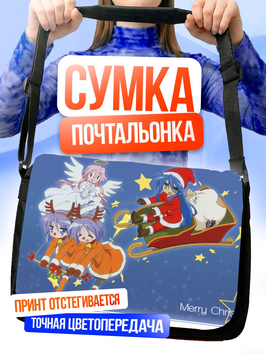 Сумка-почтальонка Звезды Лаки Стар