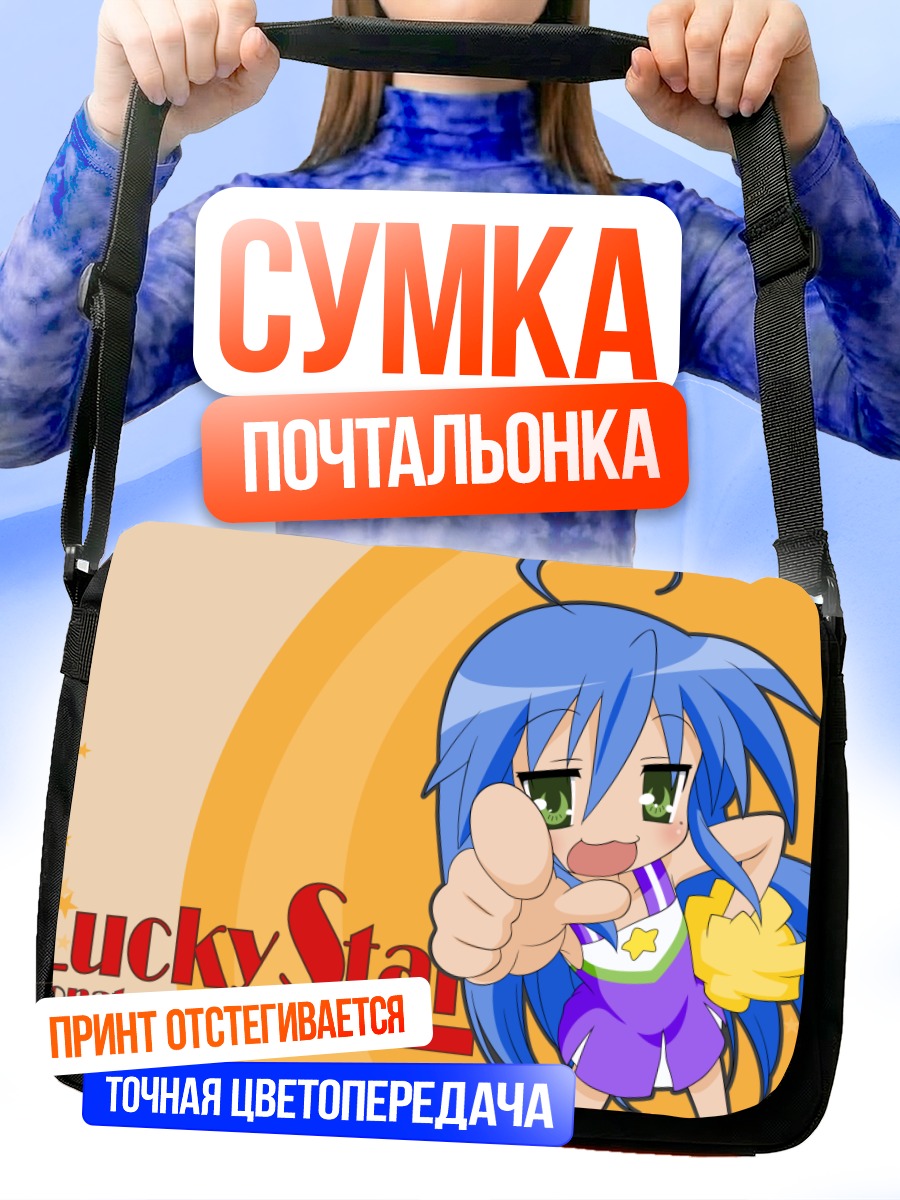 Сумка-почтальонка Идзуми Коната в звезде