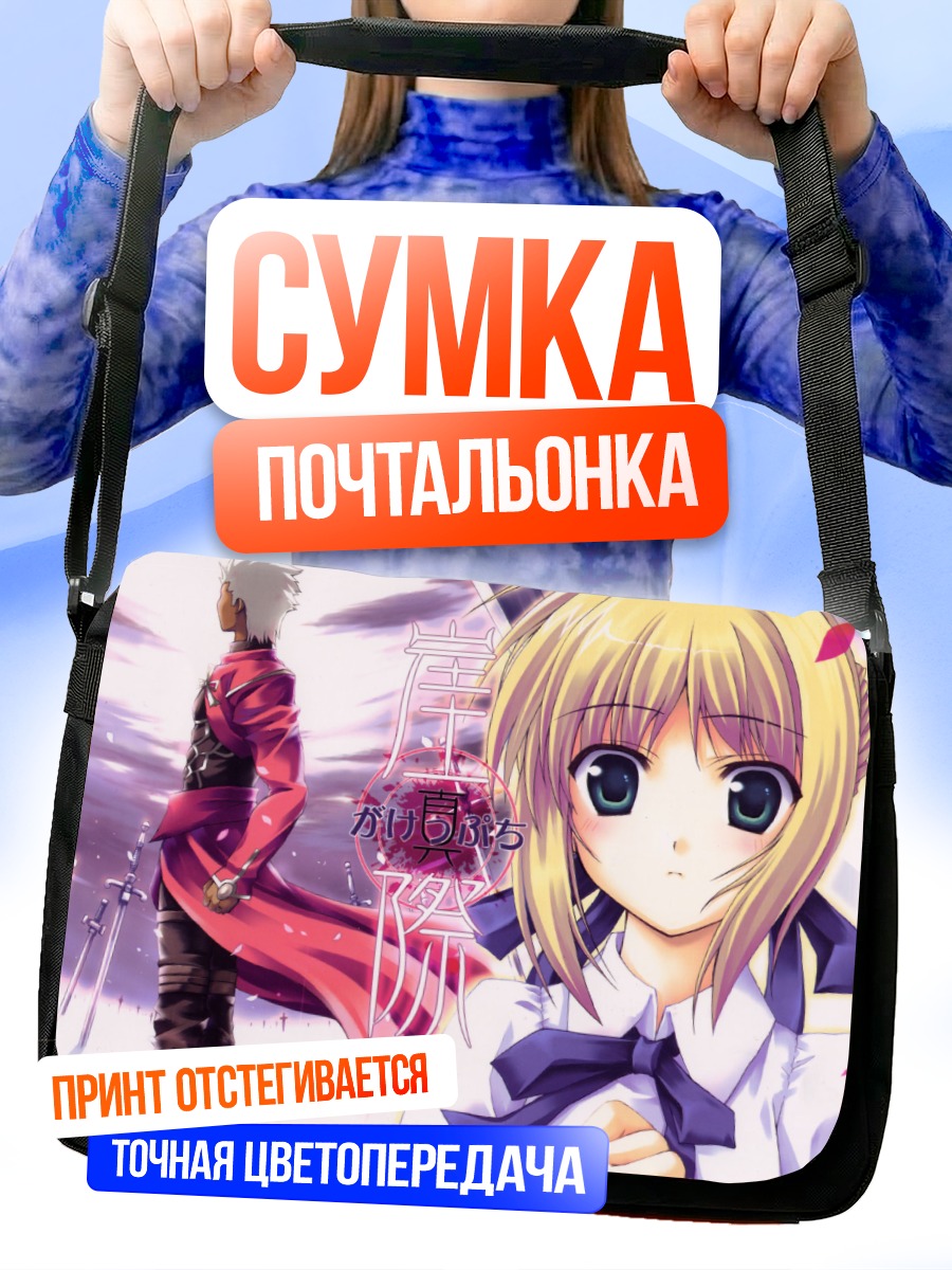 Сумка-почтальонка Сэйбер и Арчер