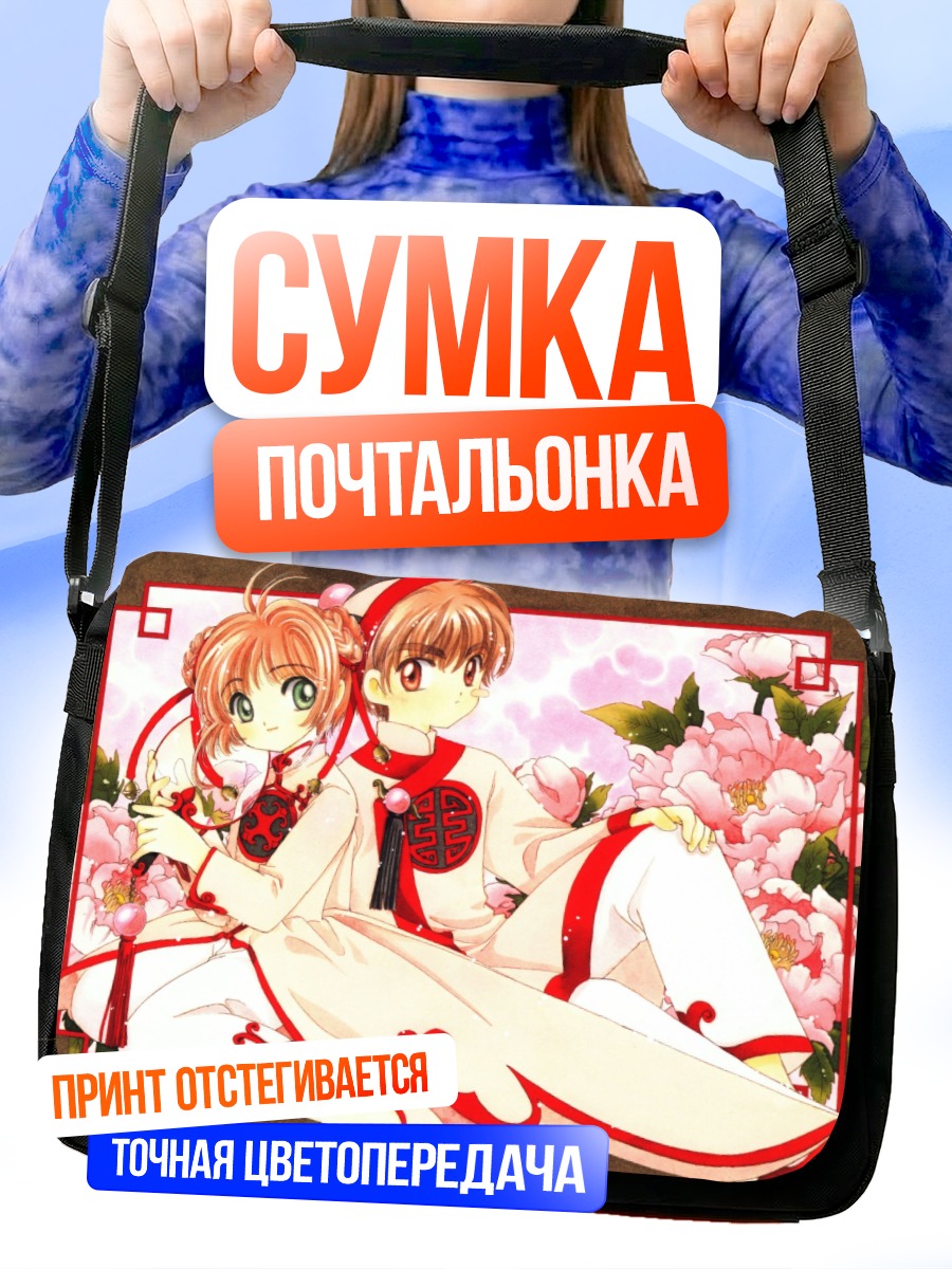 Сумка-почтальонка Сакура Киномото и Шаоран