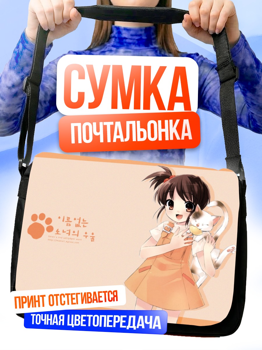Сумка-почтальонка Сестра Кёна с котом