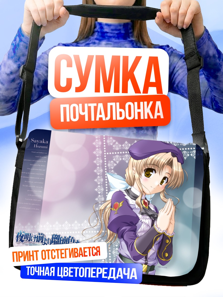 Сумка-почтальонка Саяка Хозуми в берете
