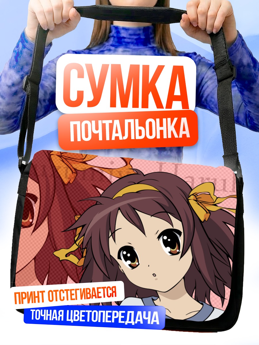 Сумка-почтальонка Харухи Судзумия