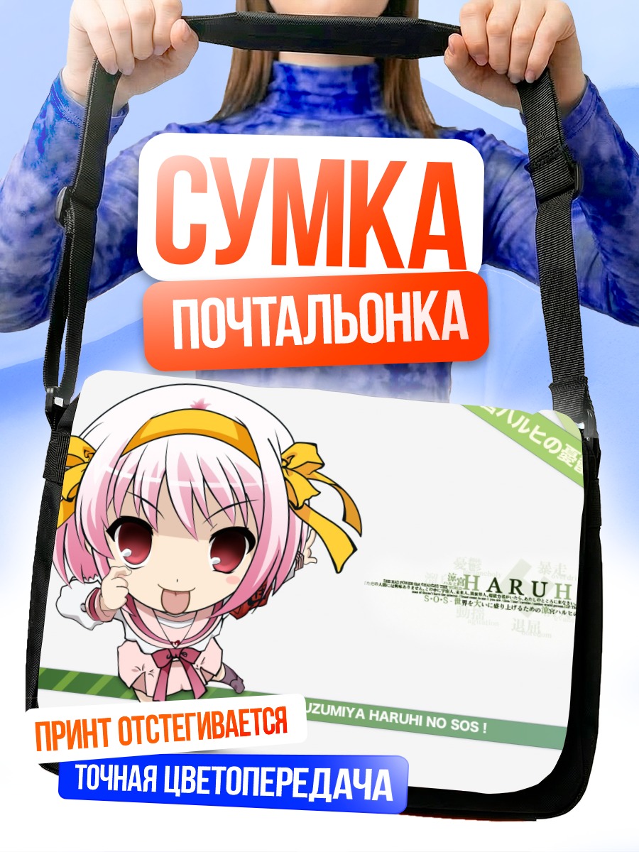 Сумка-почтальонка Харухи Судзумия в восторге