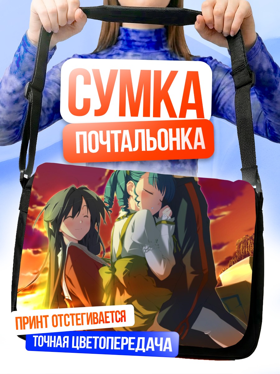 Сумка-почтальонка Нозоми Китанодзи в объятиях