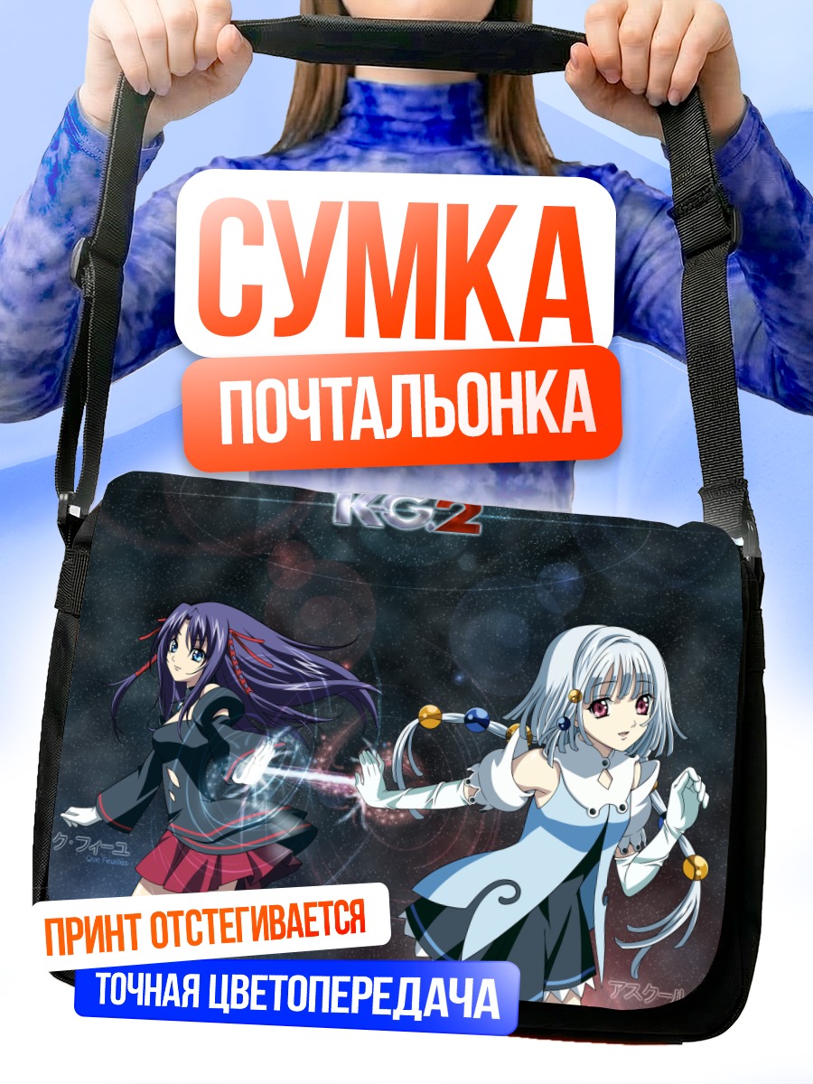 Сумка-почтальонка Кеи и Аскул