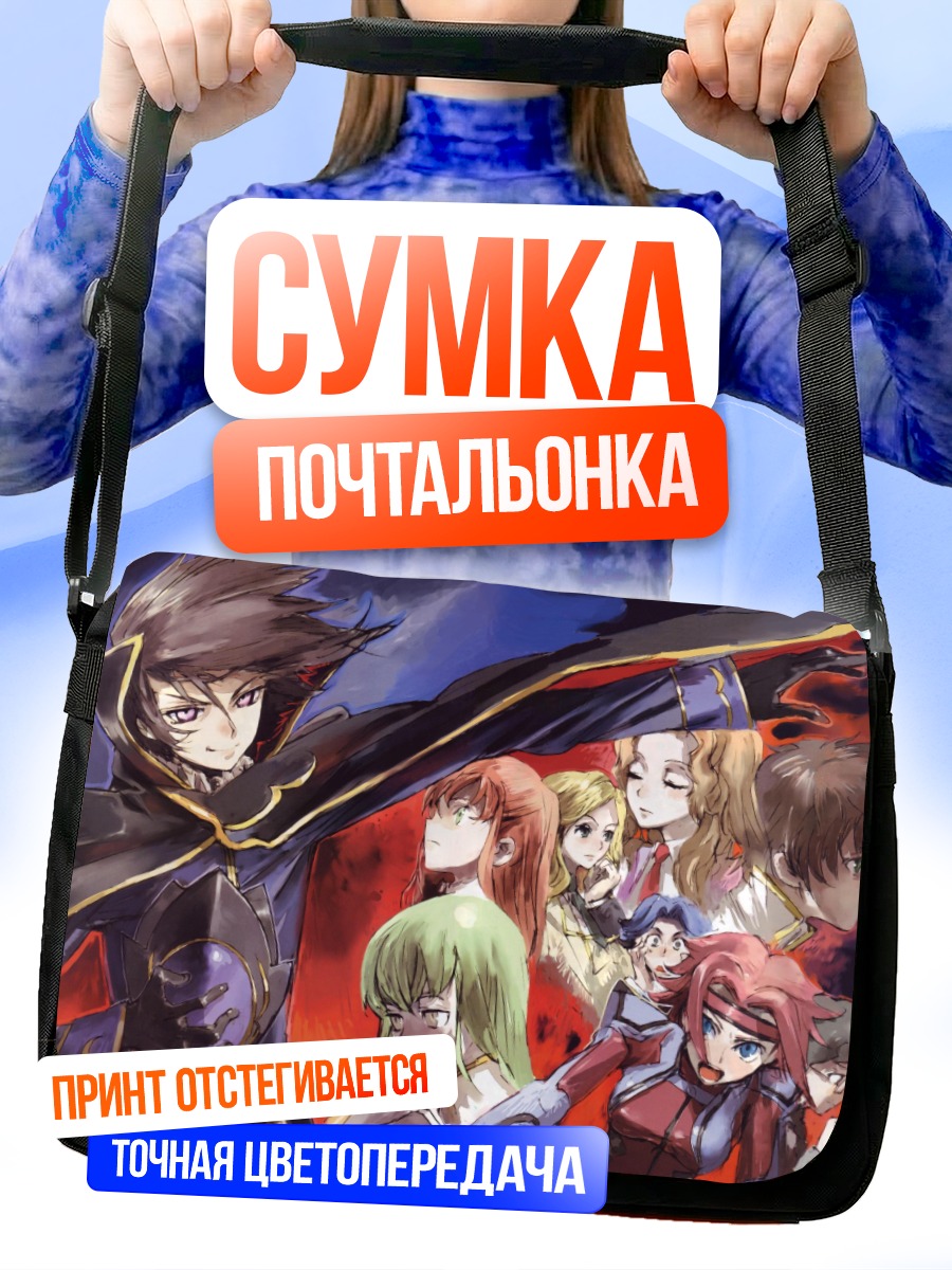 Сумка-почтальонка Лелуш Ламперуж и союзники