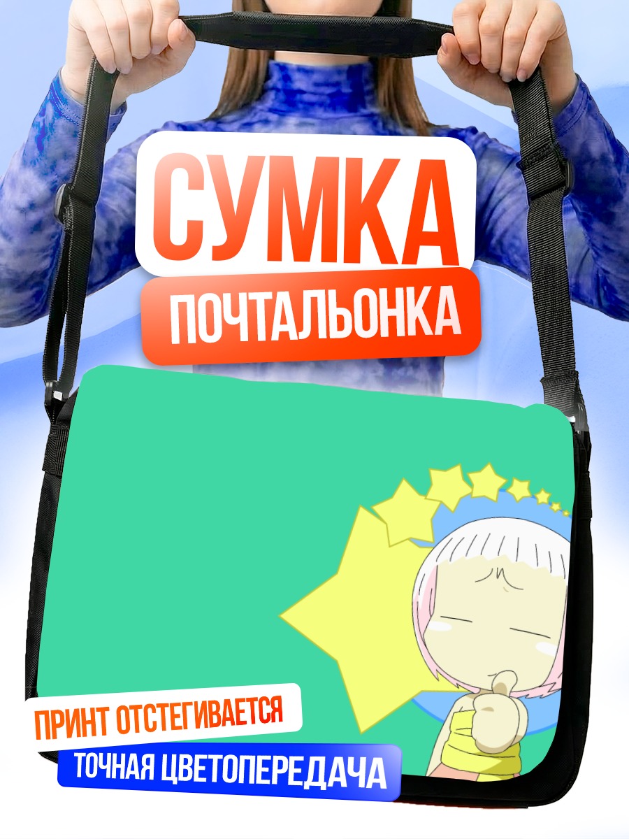 Сумка-почтальонка Гуу в задумчивости