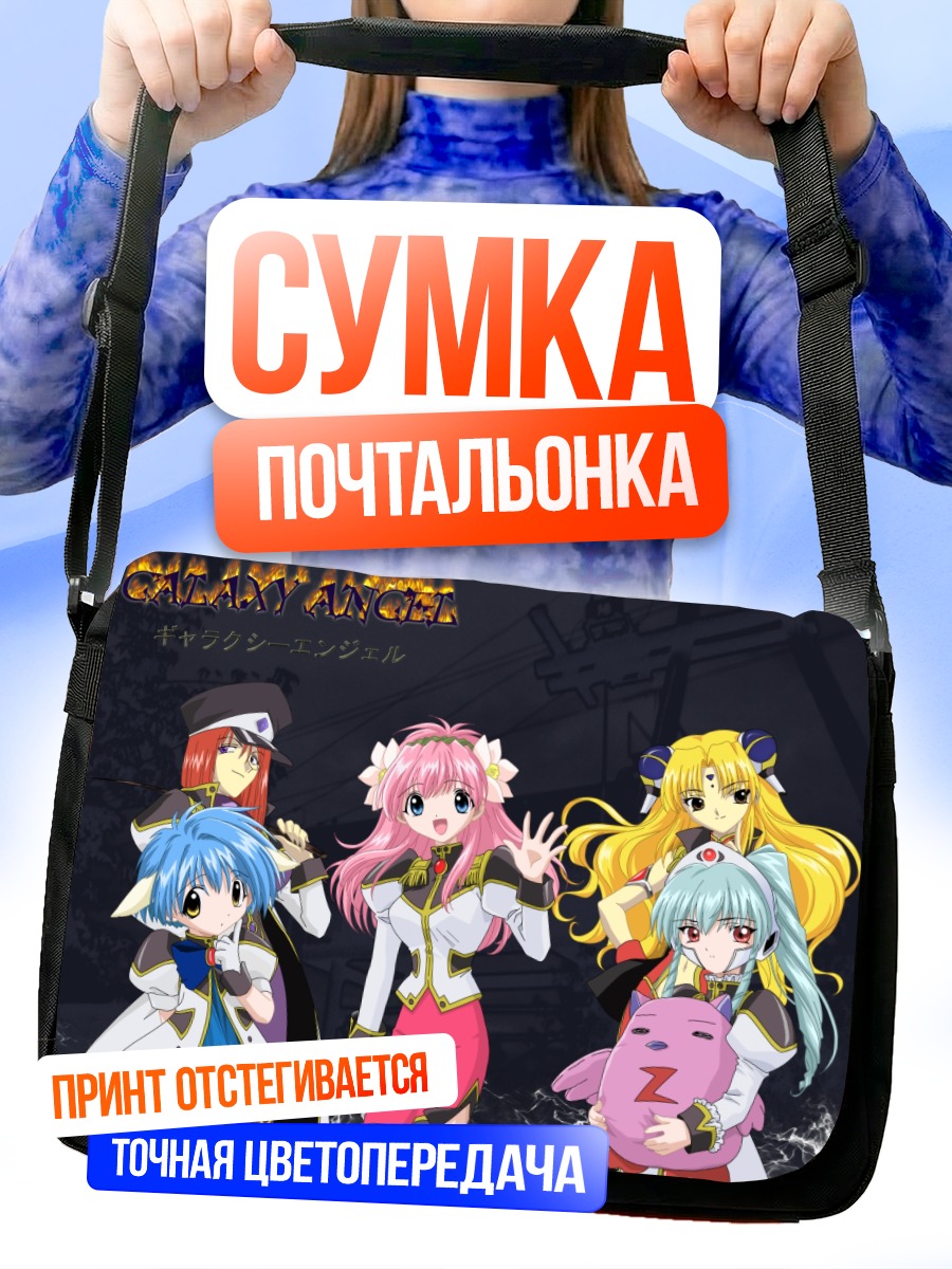 Сумка-почтальонка Галактический Ангел Мильфейл