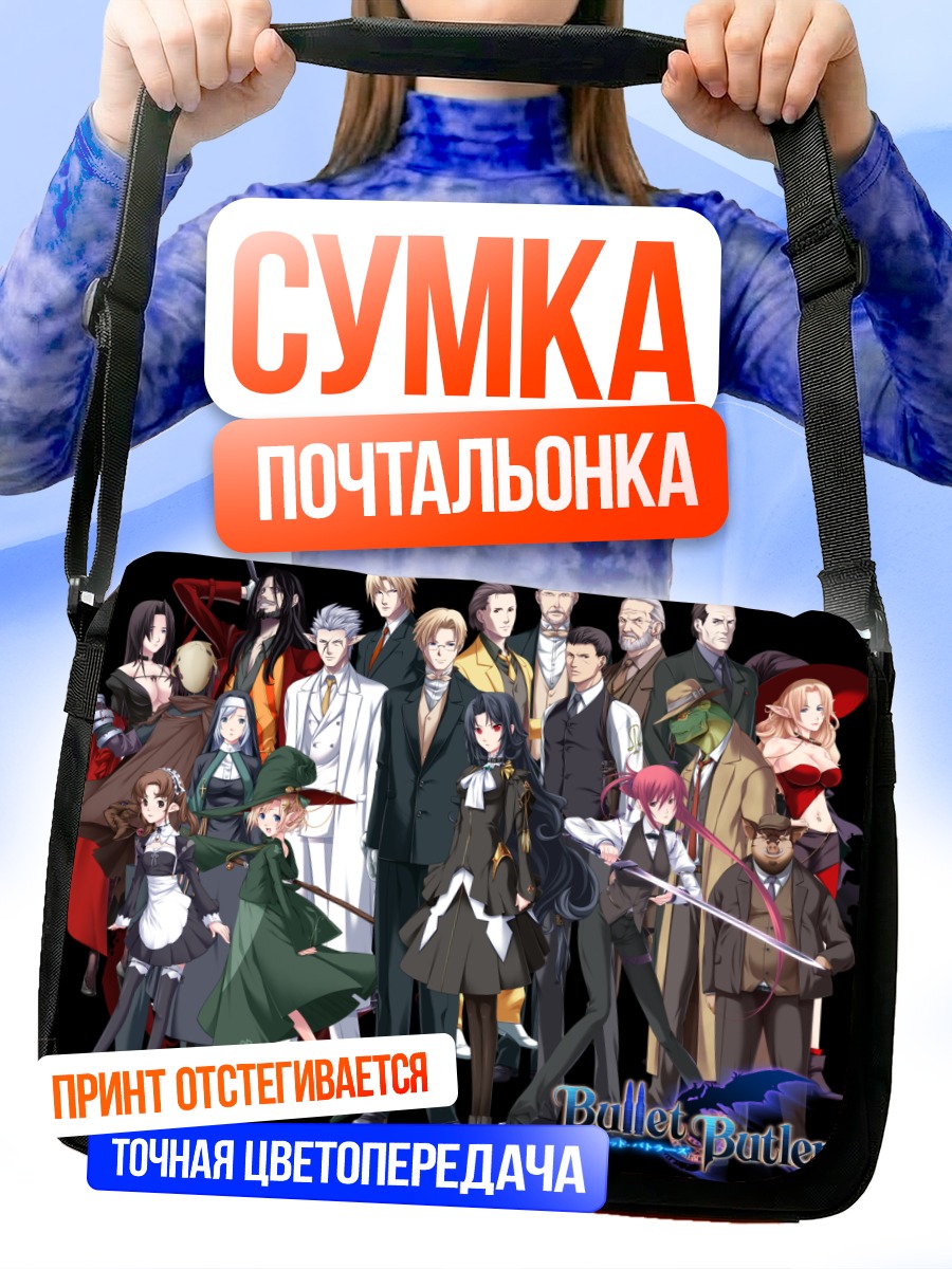 Сумка-почтальонка Bullet Butlers в сборе
