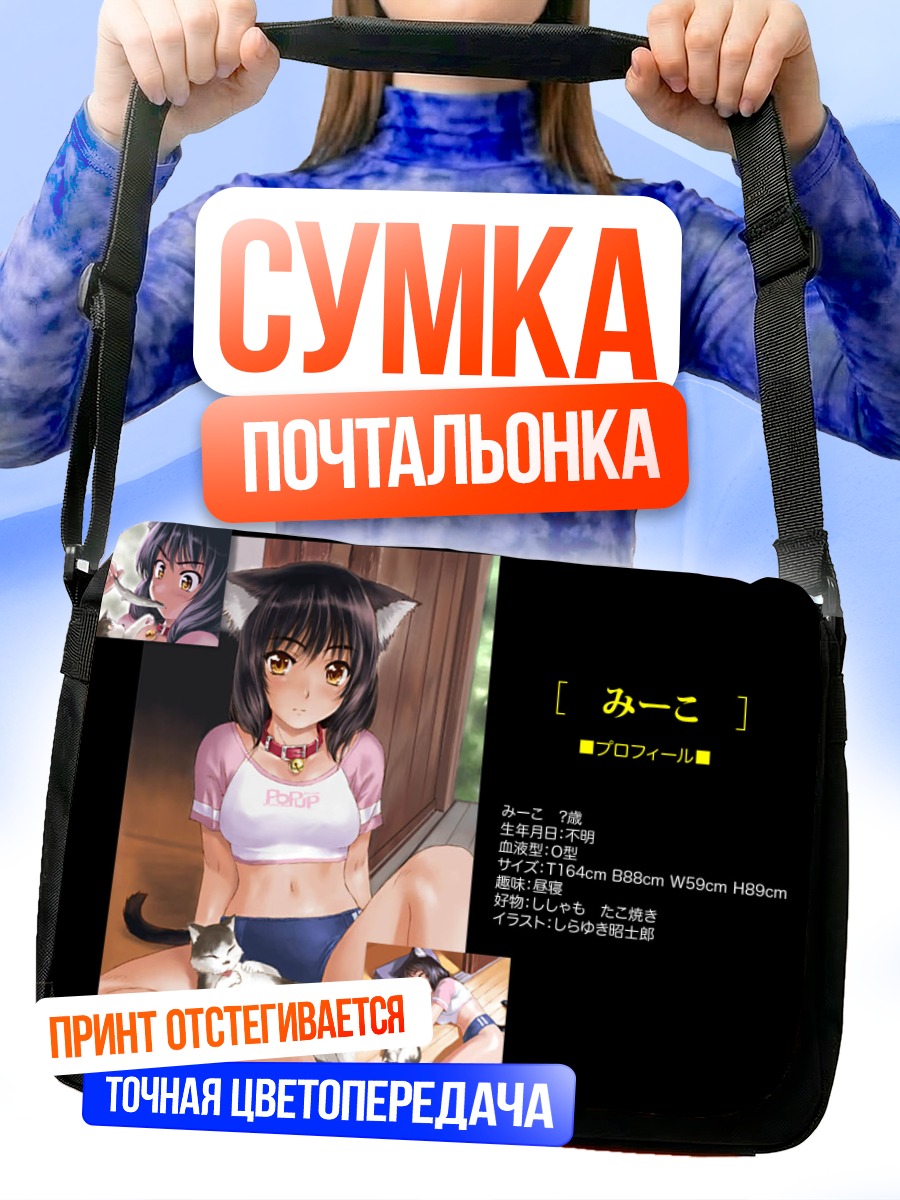 Сумка-почтальонка Девушка-кошка с рыбой
