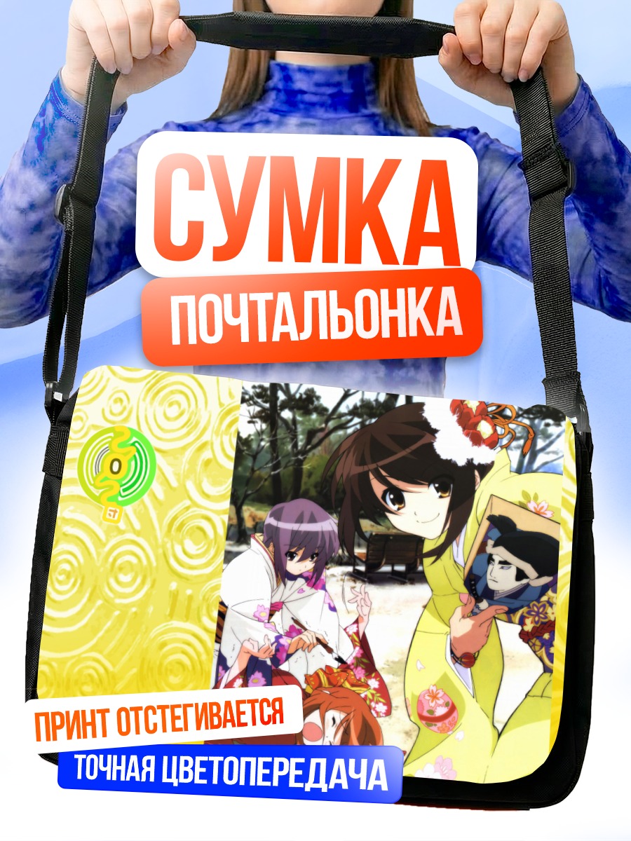 Сумка-почтальонка Харухи Судзумия и подруги