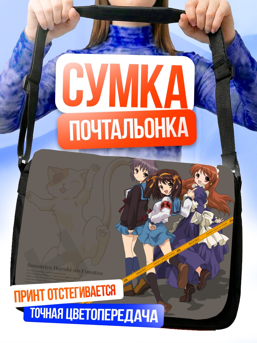 Сумка-почтальонка Харухи Судзумия и подруги