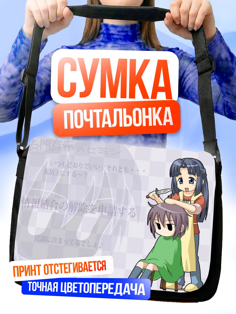 Сумка-почтальонка Юки Нагато и Рёко Асакура