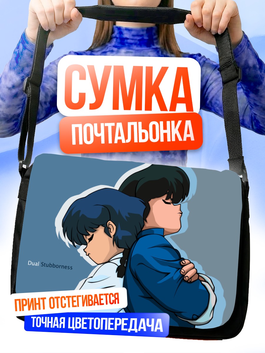 Сумка-почтальонка Ранма и Аканэ