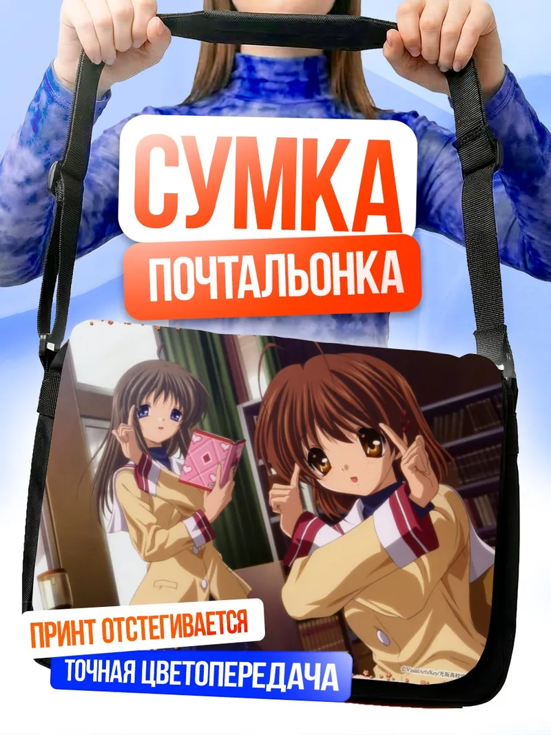 Сумка-почтальонка Нагиса Фурукава и Юкинэ Миядзава