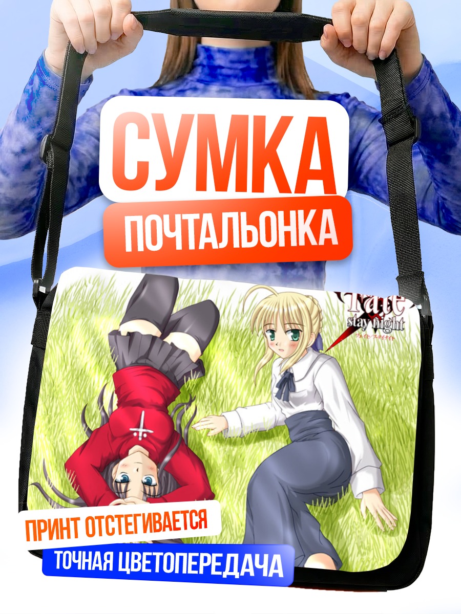 Сумка-почтальонка Сабер и Рин