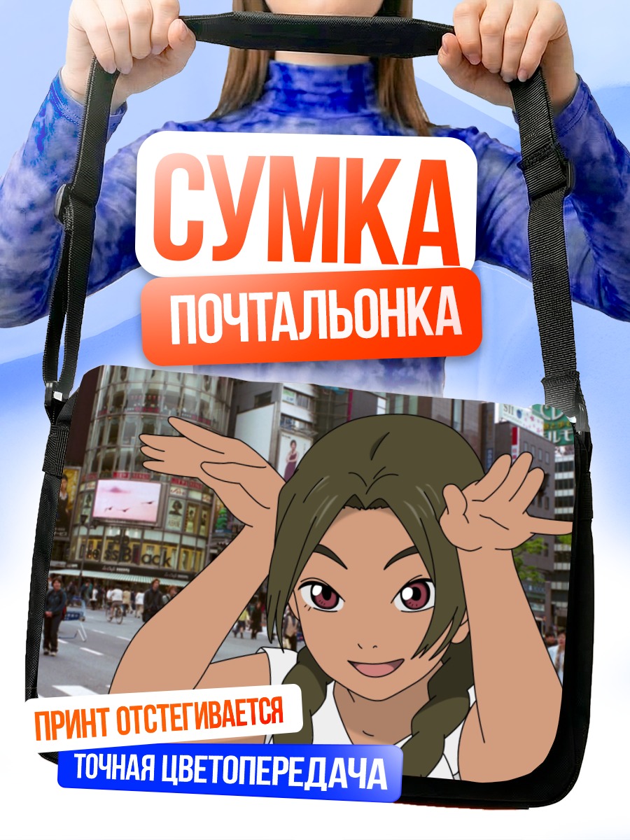 Сумка-почтальонка Аруми Асахина в городе