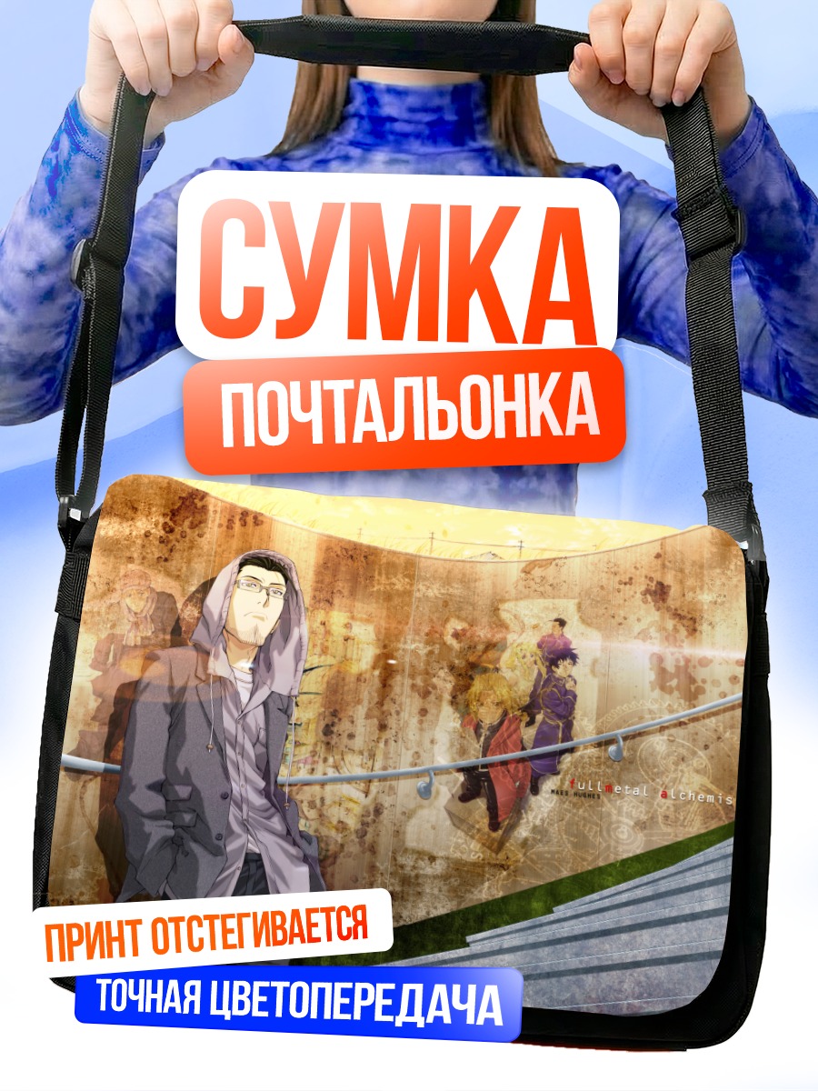 Сумка-почтальонка Эдвард Элрик в городе